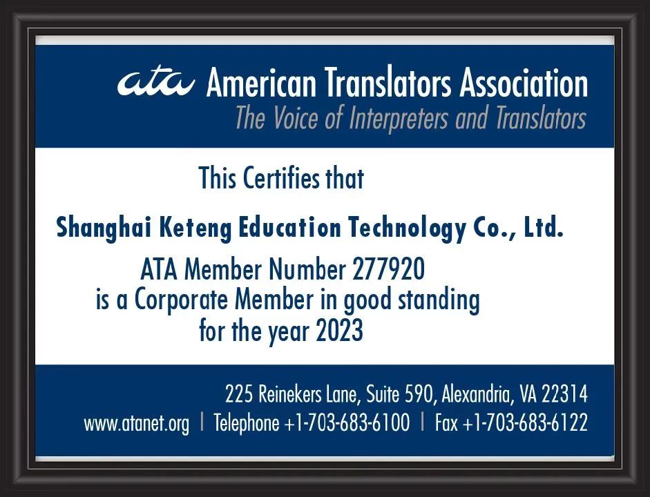 科藤学术中心加入美国翻译协会，成为中国翻译协会、美国翻译协会双会员