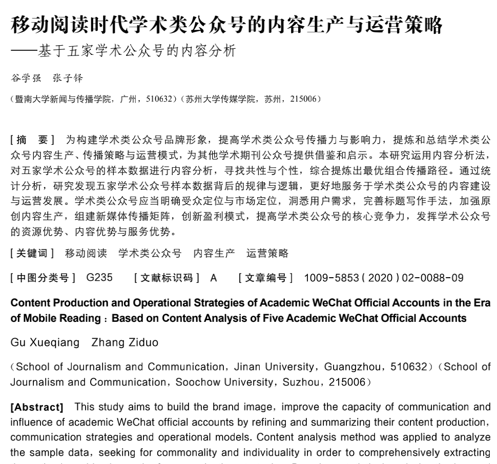 科藤学术中心学术新媒体作为优秀案例成为多篇C刊核心论文研究对象
