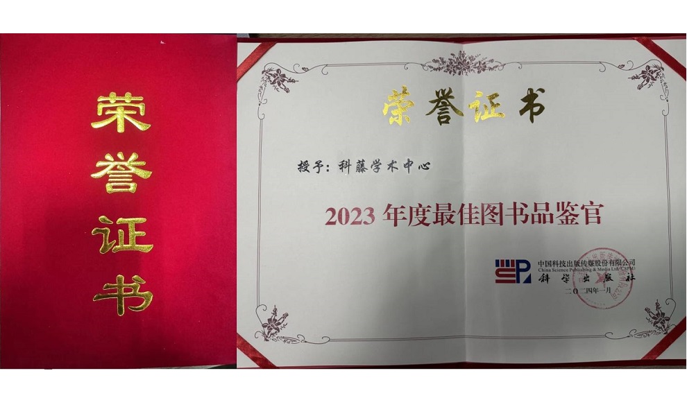 科藤学术中心荣获科学出版社“2023年度最佳图书品鉴官”荣誉