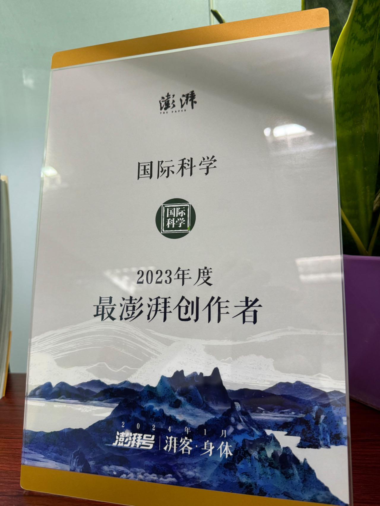 科藤学术中心荣获澎湃新闻“2023年度最澎湃作者”荣誉